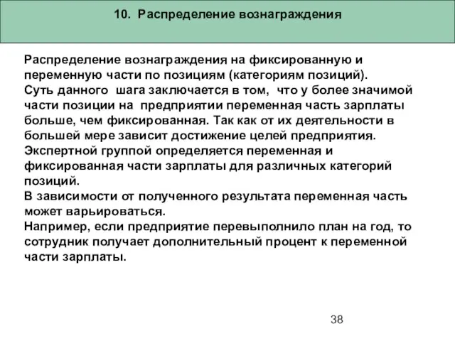 10. Распределение вознаграждения Распределение вознаграждения на фиксированную и переменную части по позициям