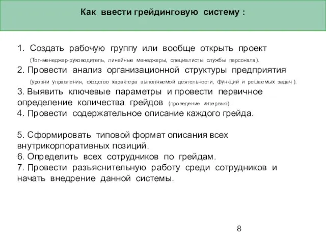 Как ввести грейдинговую систему : 1. Создать рабочую группу или вообще открыть