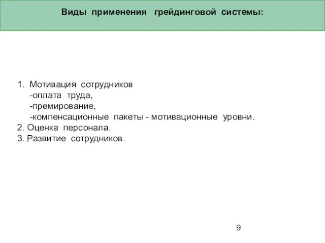 Виды применения грейдинговой системы: 1. Мотивация сотрудников -оплата труда, -премирование, -компенсационные пакеты