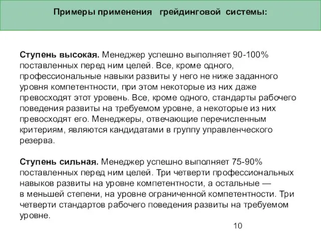 Примеры применения грейдинговой системы: Ступень высокая. Менеджер успешно выполняет 90-100% поставленных перед