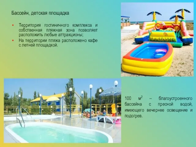 Бассейн, детская площадка Территория гостиничного комплекса и собственная пляжная зона позволяет расположить