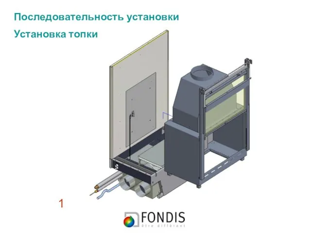 1 Последовательность установки Установка топки