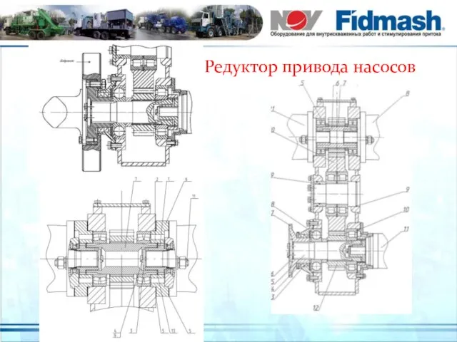 Редуктор привода насосов.