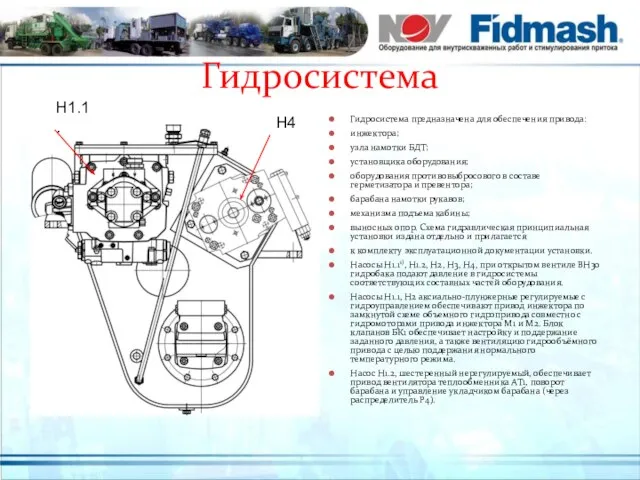 Гидросистема Гидросистема предназначена для обеспечения привода: инжектора; узла намотки БДТ; установщика оборудования;