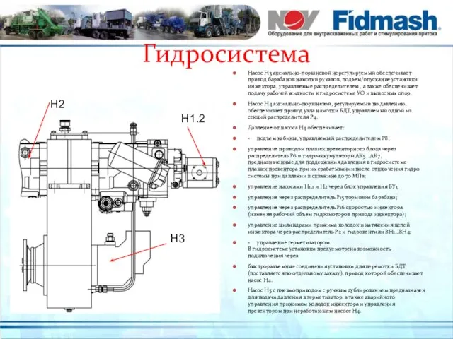 Гидросистема Насос Н3 аксиально-поршневой нерегулируемый обеспечивает привод ба­рабанов намотки рукавов, подъем/опускание установки