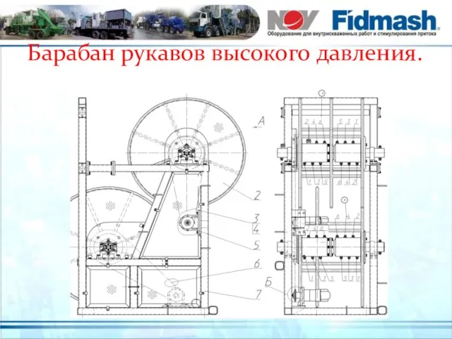 Барабан рукавов высокого давления.