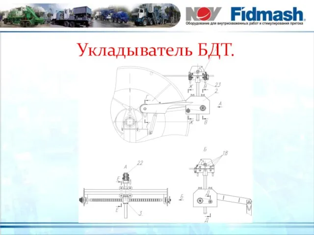 Укладыватель БДТ.