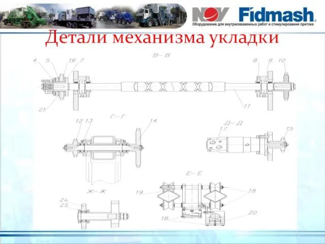 Детали механизма укладки