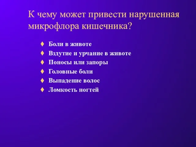 К чему может привести нарушенная микрофлора кишечника? Боли в животе Вздутие и