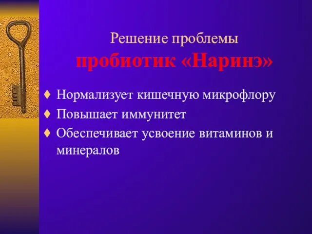 Решение проблемы пробиотик «Наринэ» Нормализует кишечную микрофлору Повышает иммунитет Обеспечивает усвоение витаминов и минералов