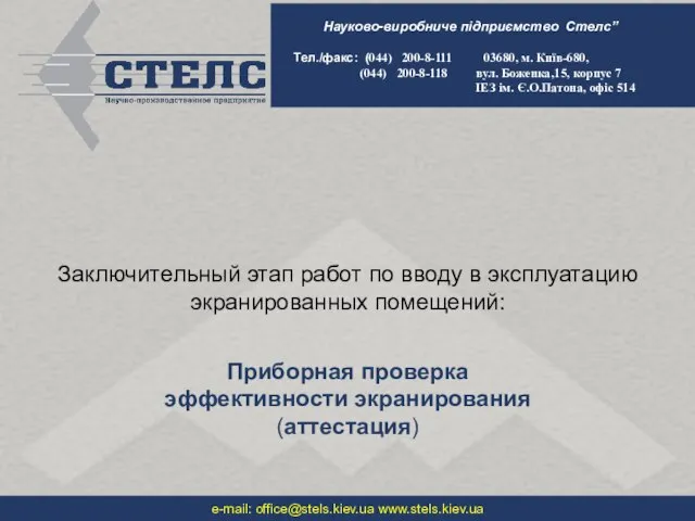 Заключительный этап работ по вводу в эксплуатацию экранированных помещений: Приборная проверка эффективности экранирования (аттестация)