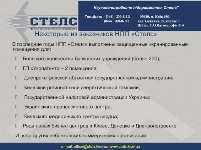 Некоторые из заказчиков НПП «Стелс» В последние годы НПП «Стелс» выполнены защищенные