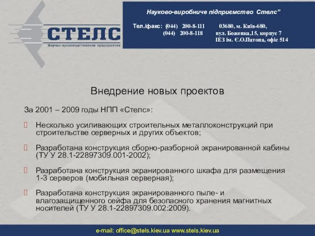 Внедрение новых проектов За 2001 – 2009 годы НПП «Стелс»: Несколько усиливающих