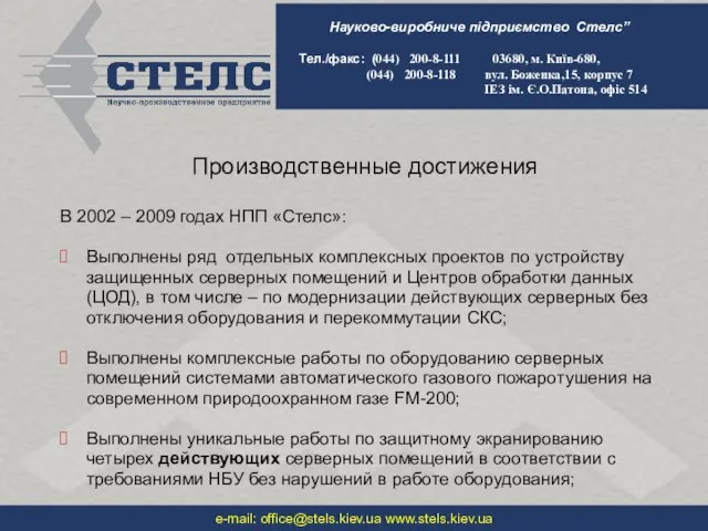 Производственные достижения В 2002 – 2009 годах НПП «Стелс»: Выполнены ряд отдельных