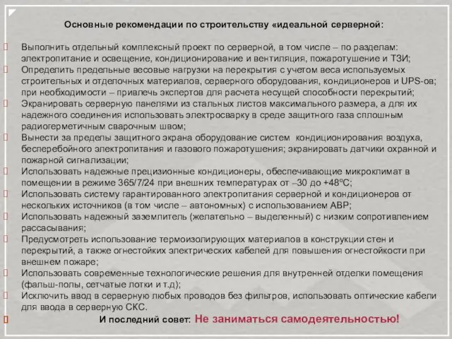 Основные рекомендации по строительству «идеальной серверной: Выполнить отдельный комплексный проект по серверной,