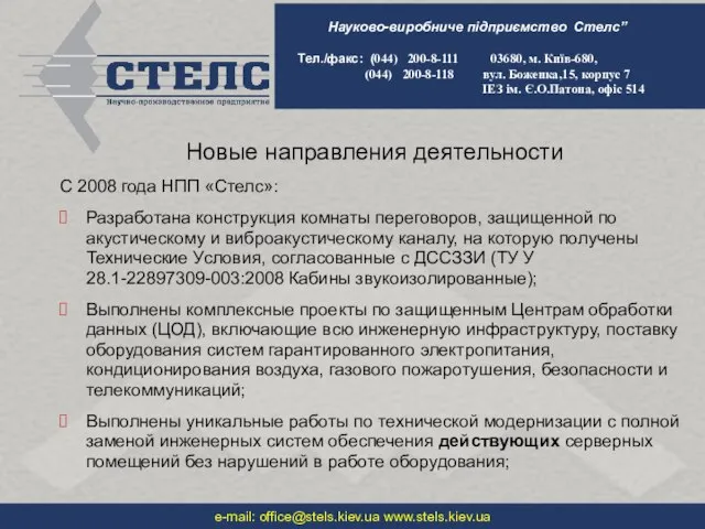 Новые направления деятельности С 2008 года НПП «Стелс»: Разработана конструкция комнаты переговоров,