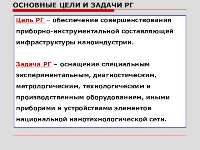 ОСНОВНЫЕ ЦЕЛИ И ЗАДАЧИ РГ Цель РГ – обеспечение совершенствования приборно-инструментальной составляющей