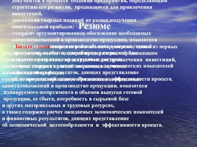 Резюме Бизнес – план является рабочим инструментом, одним из первых документов в