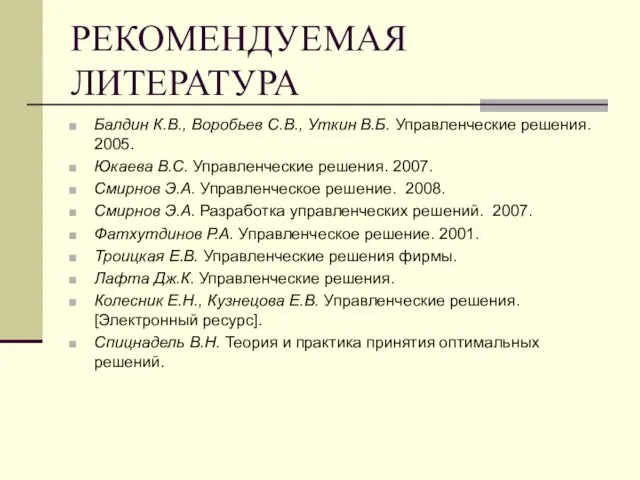 РЕКОМЕНДУЕМАЯ ЛИТЕРАТУРА Балдин К.В., Воробьев С.В., Уткин В.Б. Управленческие решения. 2005. Юкаева