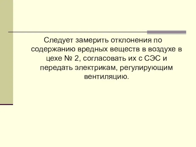 Следует замерить отклонения по содержанию вредных веществ в воздухе в цехе №