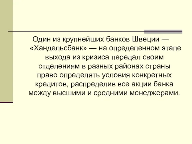 Один из крупнейших банков Швеции — «Хандельсбанк» — на определенном этапе выхода