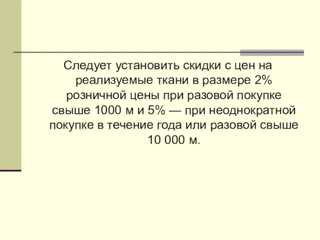 Следует установить скидки с цен на реализуемые ткани в размере 2% розничной