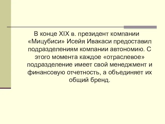 В конце XIX в. президент компании «Мицубиси» Исейя Ивакаси предоставил подразделениям компании