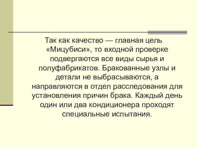 Так как качество — главная цель «Мицубиси», то входной проверке подвергаются все