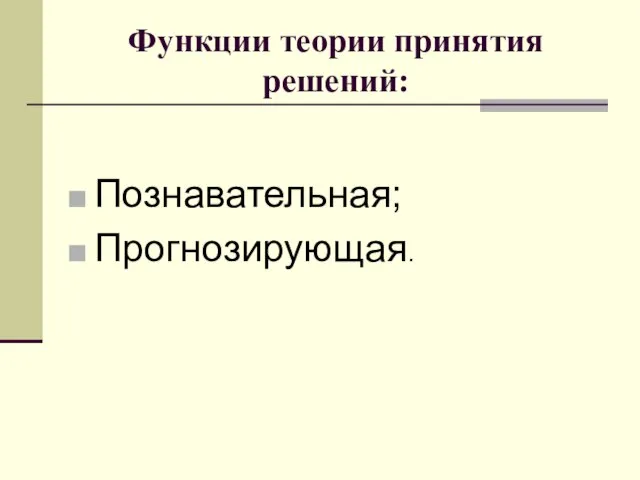 Функции теории принятия решений: Познавательная; Прогнозирующая.