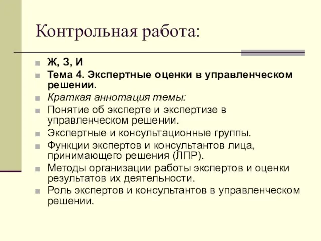 Контрольная работа: Ж, З, И Тема 4. Экспертные оценки в управленческом решении.