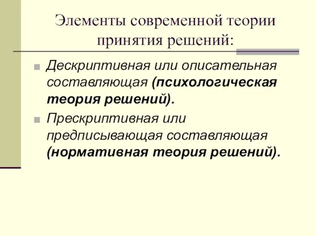 Элементы современной теории принятия решений: Дескриптивная или описательная составляющая (психологическая теория решений).