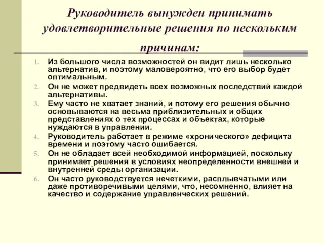 Руководитель вынужден принимать удовлетворительные решения по нескольким причинам: Из большого числа возможностей