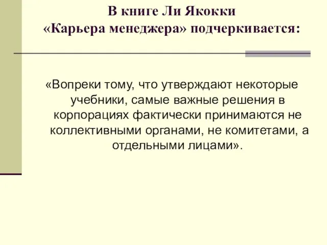 В книге Ли Якокки «Карьера менеджера» подчеркивается: «Вопреки тому, что утверждают некоторые