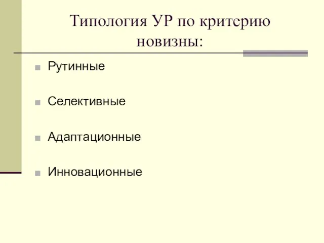 Типология УР по критерию новизны: Рутинные Селективные Адаптационные Инновационные