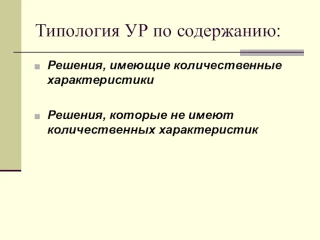 Типология УР по содержанию: Решения, имеющие количественные характеристики Решения, которые не имеют количественных характеристик