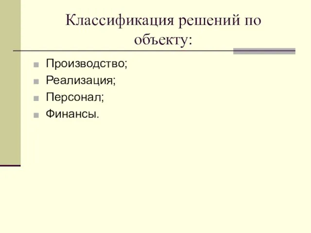 Классификация решений по объекту: Производство; Реализация; Персонал; Финансы.