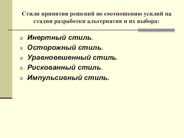 Стили принятия решений по соотношению усилий на стадии разработки альтернатив и их