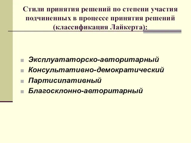 Стили принятия решений по степени участия подчиненных в процессе принятия решений (классификация