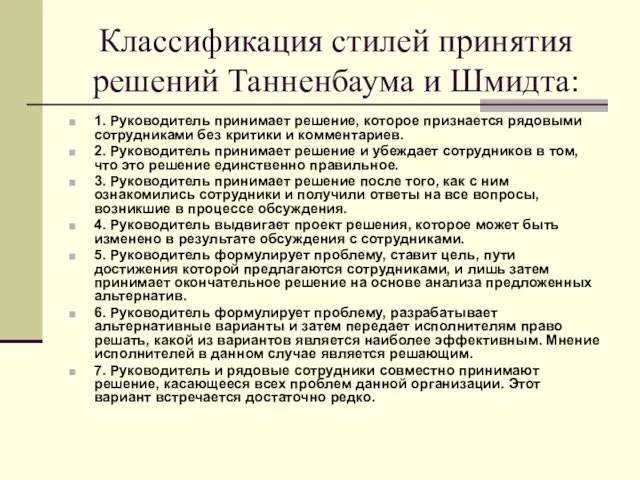 Классификация стилей принятия решений Танненбаума и Шмидта: 1. Руководитель принимает решение, которое