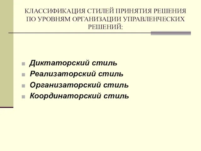 КЛАССИФИКАЦИЯ СТИЛЕЙ ПРИНЯТИЯ РЕШЕНИЯ ПО УРОВНЯМ ОРГАНИЗАЦИИ УПРАВЛЕНЧЕСКИХ РЕШЕНИЙ: Диктаторский стиль Реализаторский