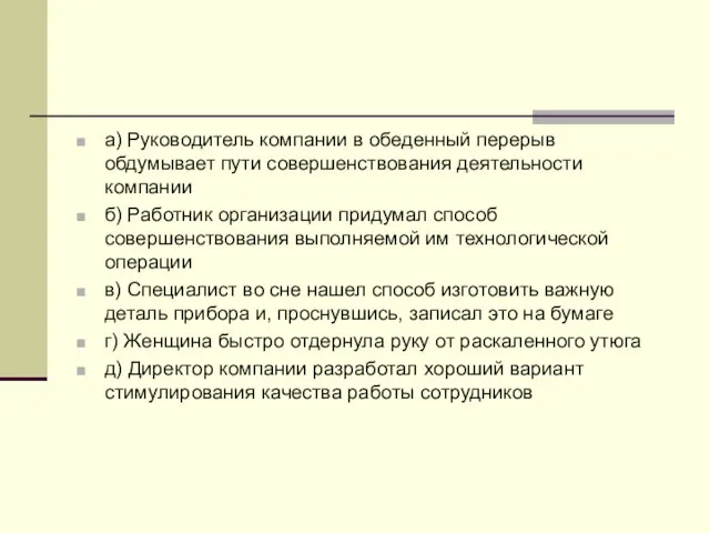 а) Руководитель компании в обеденный перерыв обдумывает пути совершенствования деятельности компании б)