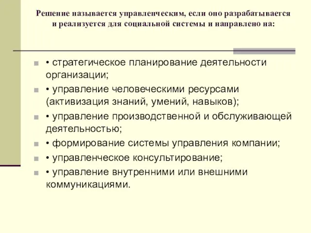 Решение называется управленческим, если оно разрабатывается и реализуется для социальной системы и