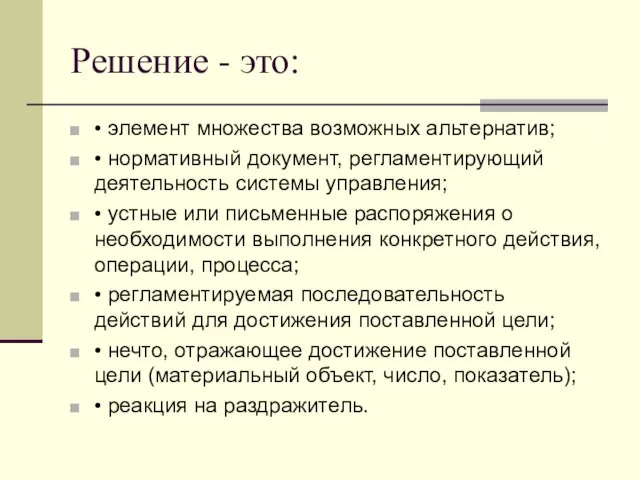 Решение - это: • элемент множества возможных альтернатив; • нормативный документ, регламентирующий