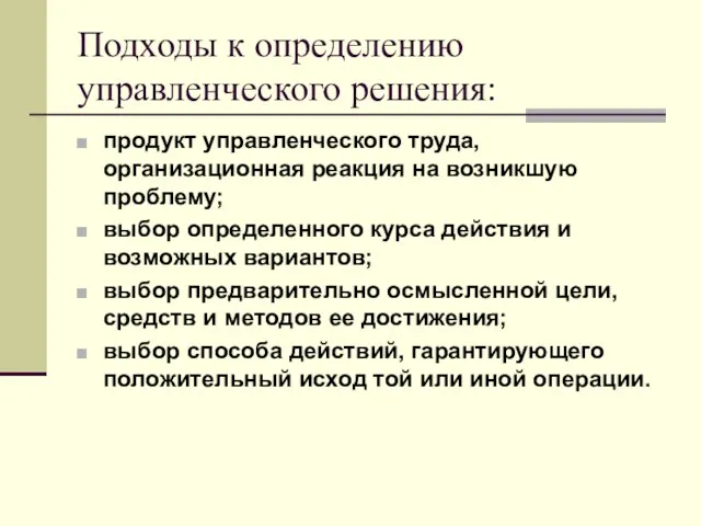 Подходы к определению управленческого решения: продукт управленческого труда, организационная реакция на возникшую