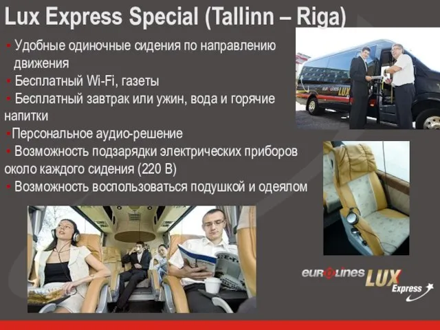 Lux Express Special (Tallinn – Riga) Удобные одиночные сидения по направлению движения