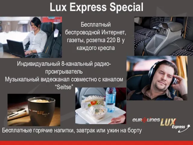 Lux Express Special Бесплатный беспроводной Интернет, газеты, розетка 220 В у каждого