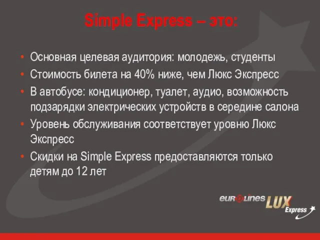 Simple Express – это: Основная целевая аудитория: молодежь, студенты Стоимость билета на