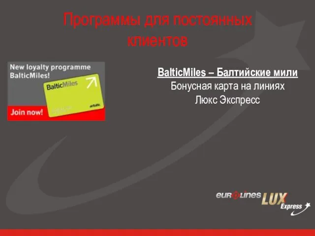 Программы для постоянных клиентов BalticMiles – Балтийские мили Бонусная карта на линиях Люкс Экспресс