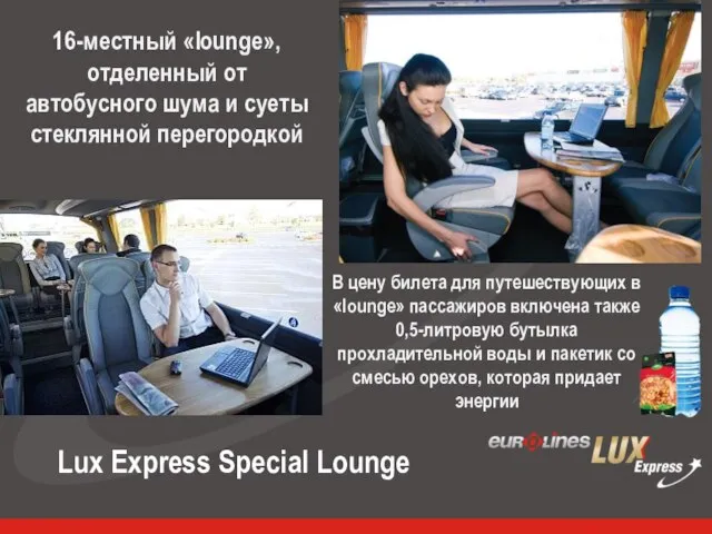 Lux Express Special Lounge 16-местный «lounge», отделенный от автобусного шума и суеты