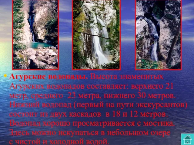 Агурские водопады. Высота знаменитых Агурских водопадов составляет: верхнего 21 метр, среднего 23